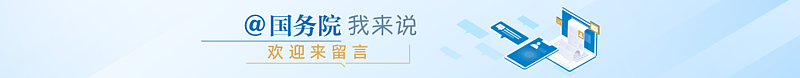 @國務院 我來說